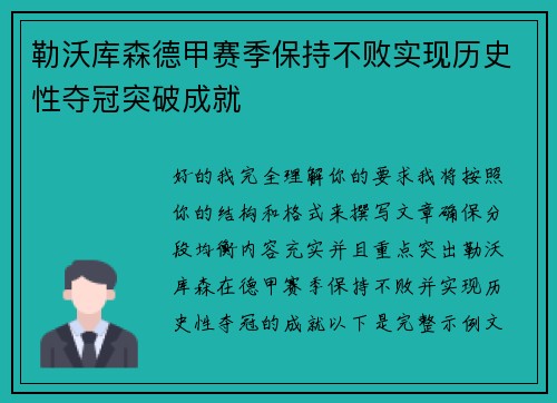 勒沃库森德甲赛季保持不败实现历史性夺冠突破成就