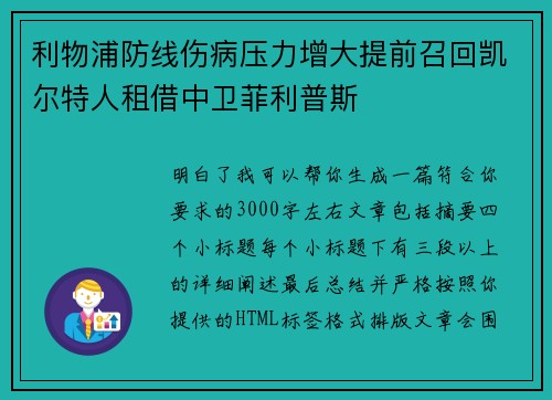 利物浦防线伤病压力增大提前召回凯尔特人租借中卫菲利普斯