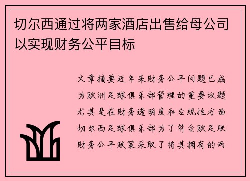 切尔西通过将两家酒店出售给母公司以实现财务公平目标