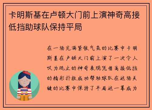卡明斯基在卢顿大门前上演神奇高接低挡助球队保持平局