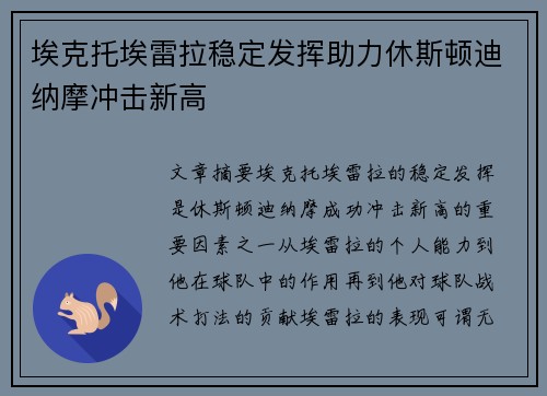 埃克托埃雷拉稳定发挥助力休斯顿迪纳摩冲击新高