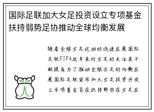 国际足联加大女足投资设立专项基金扶持弱势足协推动全球均衡发展