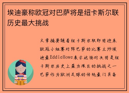 埃迪豪称欧冠对巴萨将是纽卡斯尔联历史最大挑战