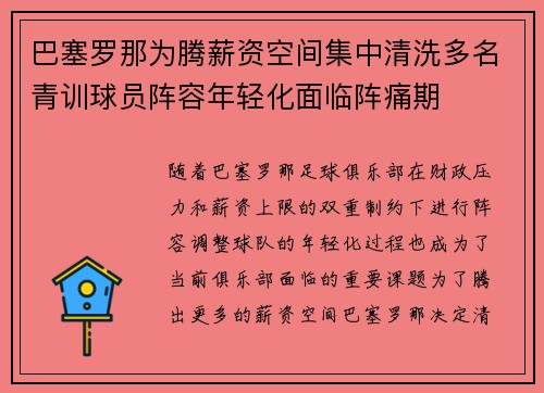 巴塞罗那为腾薪资空间集中清洗多名青训球员阵容年轻化面临阵痛期