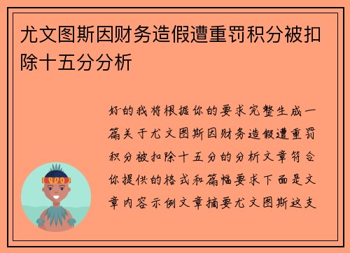 尤文图斯因财务造假遭重罚积分被扣除十五分分析