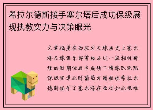 希拉尔德斯接手塞尔塔后成功保级展现执教实力与决策眼光