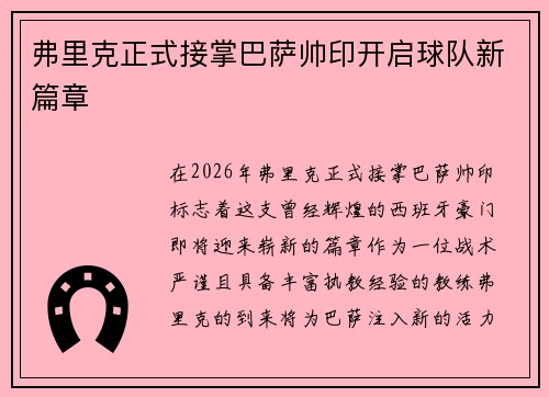 弗里克正式接掌巴萨帅印开启球队新篇章