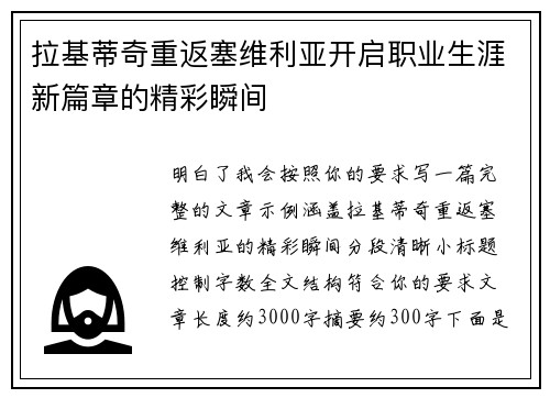 拉基蒂奇重返塞维利亚开启职业生涯新篇章的精彩瞬间