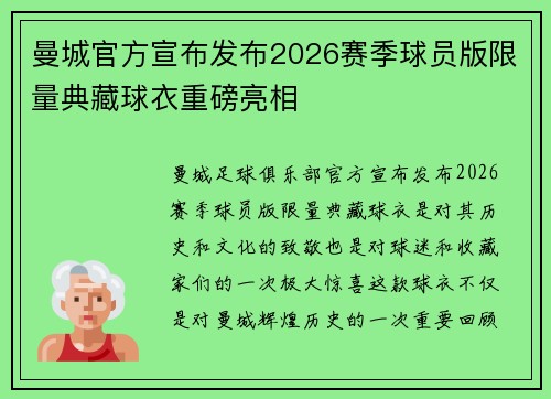 曼城官方宣布发布2026赛季球员版限量典藏球衣重磅亮相