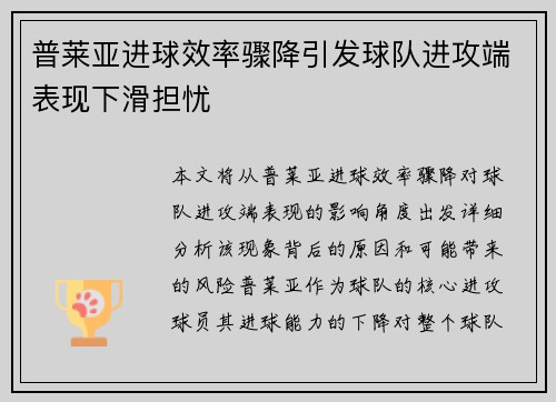 普莱亚进球效率骤降引发球队进攻端表现下滑担忧