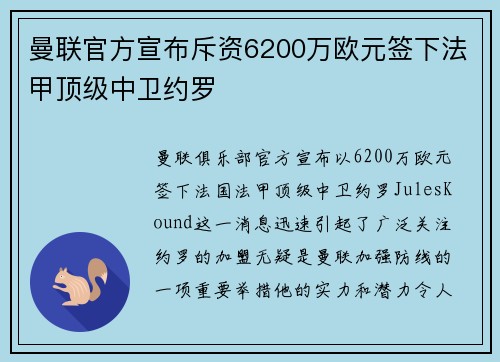 曼联官方宣布斥资6200万欧元签下法甲顶级中卫约罗