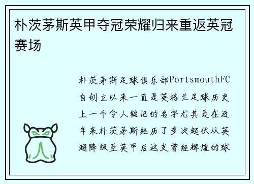 朴茨茅斯英甲夺冠荣耀归来重返英冠赛场
