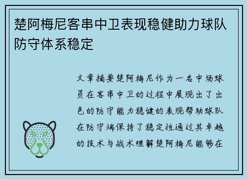 楚阿梅尼客串中卫表现稳健助力球队防守体系稳定