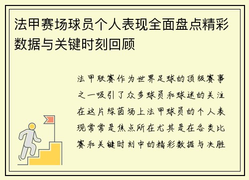 法甲赛场球员个人表现全面盘点精彩数据与关键时刻回顾